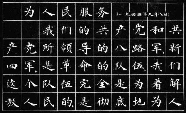 小楷字帖《为人民服务》