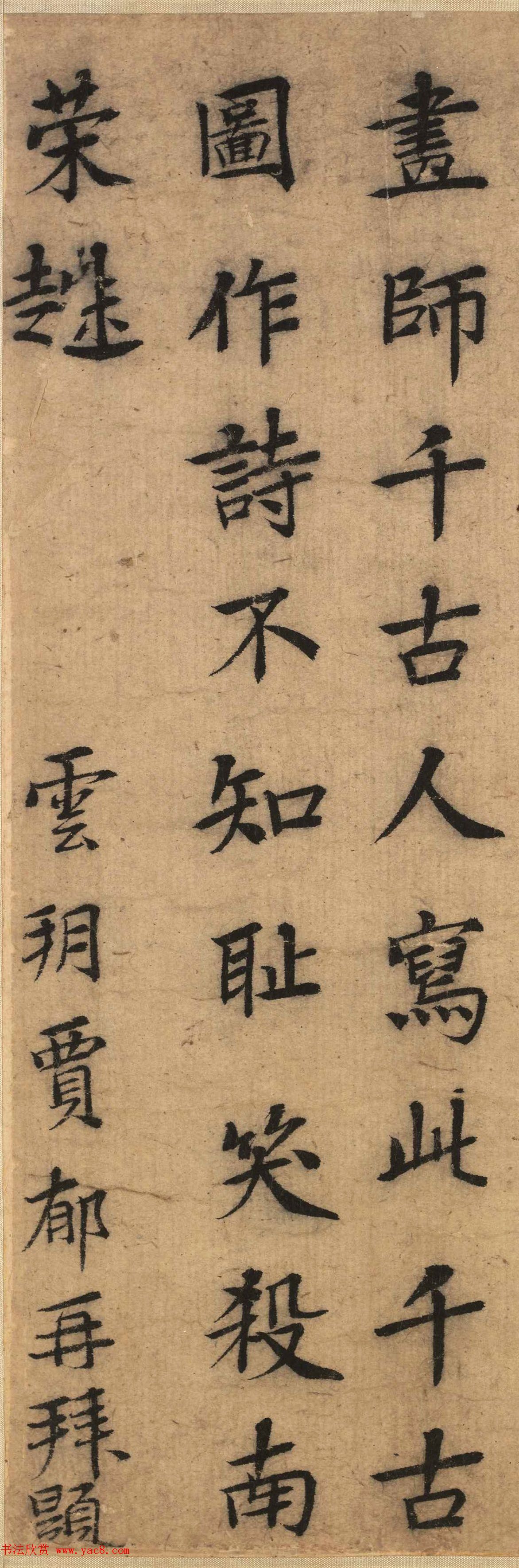 明代贾郁楷书题崆峒问道图