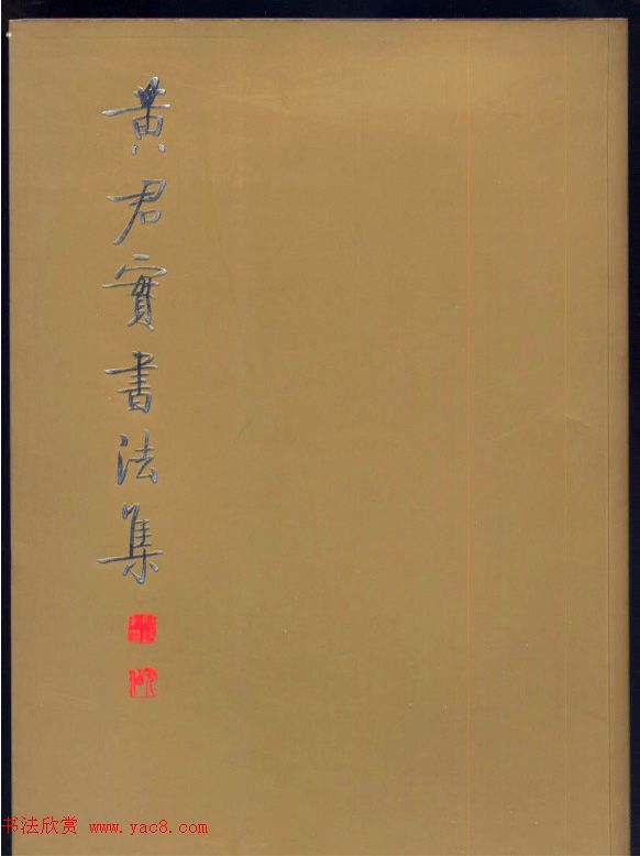 启功题写书名专辑130册