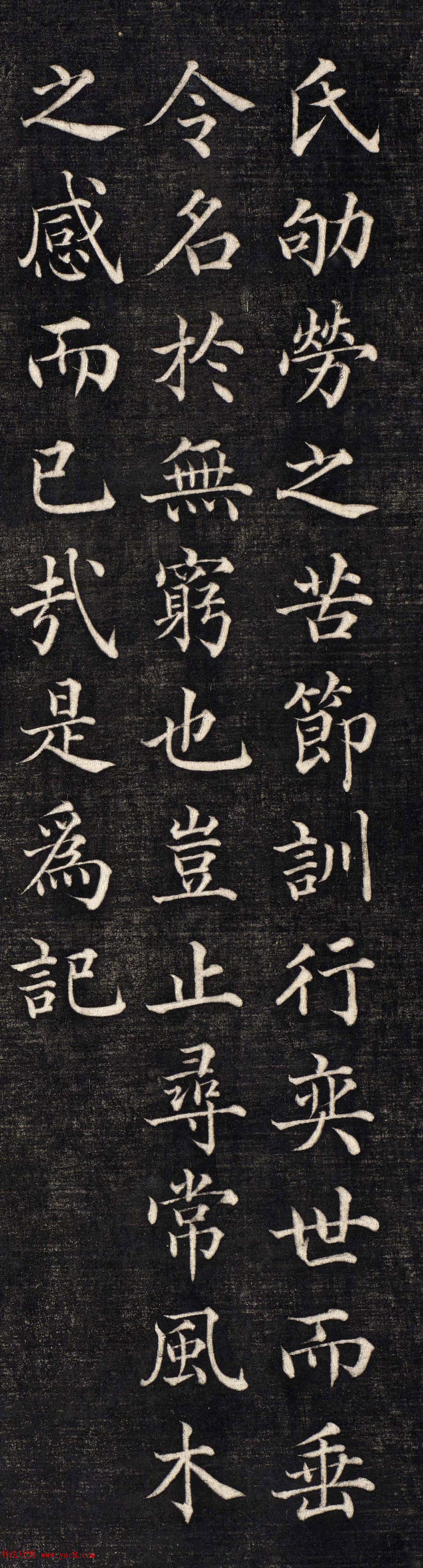 石韫玉楷书《太原张太宜人节孝事实记》