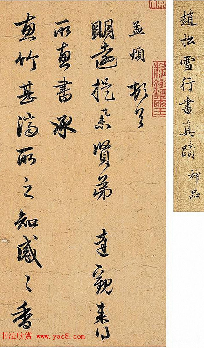 赵孟頫致明远信札《惠竹帖》