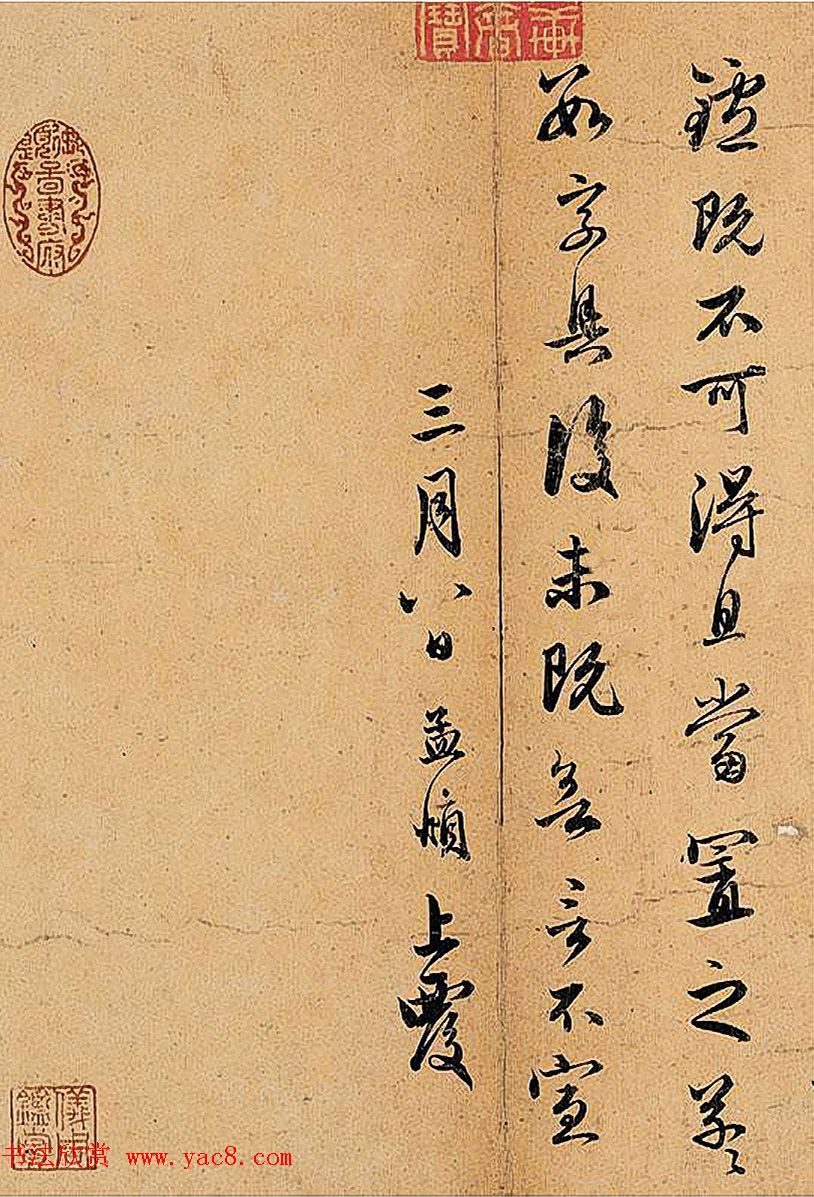 赵孟頫致明远信札《惠竹帖》