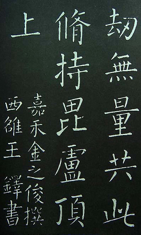 王铎楷书欣赏《延寿寺碑》