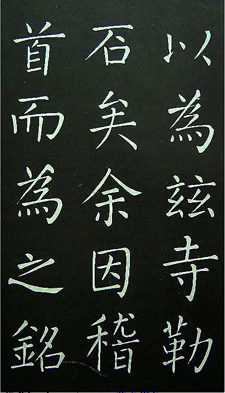 王铎楷书欣赏《延寿寺碑》