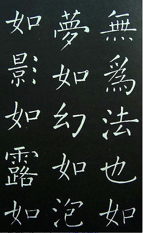 王铎楷书欣赏《延寿寺碑》