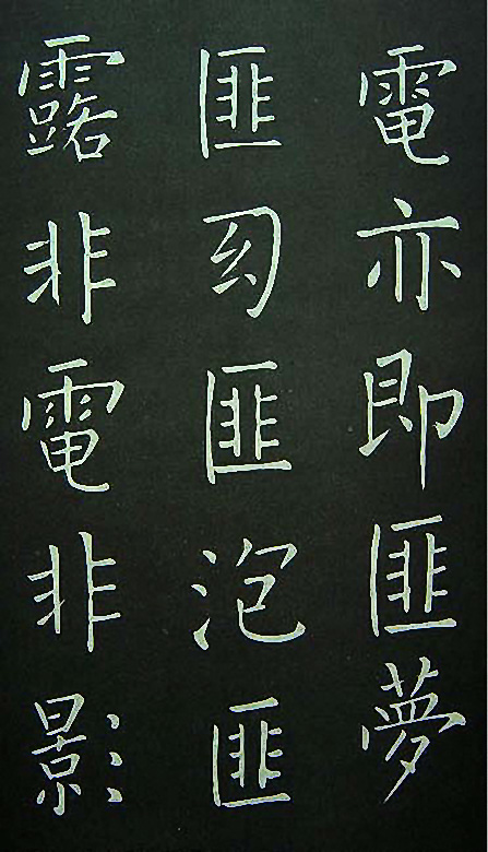 王铎楷书欣赏《延寿寺碑》