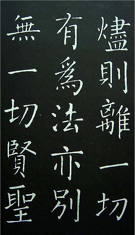 王铎楷书欣赏《延寿寺碑》