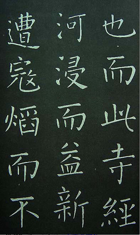 王铎楷书欣赏《延寿寺碑》