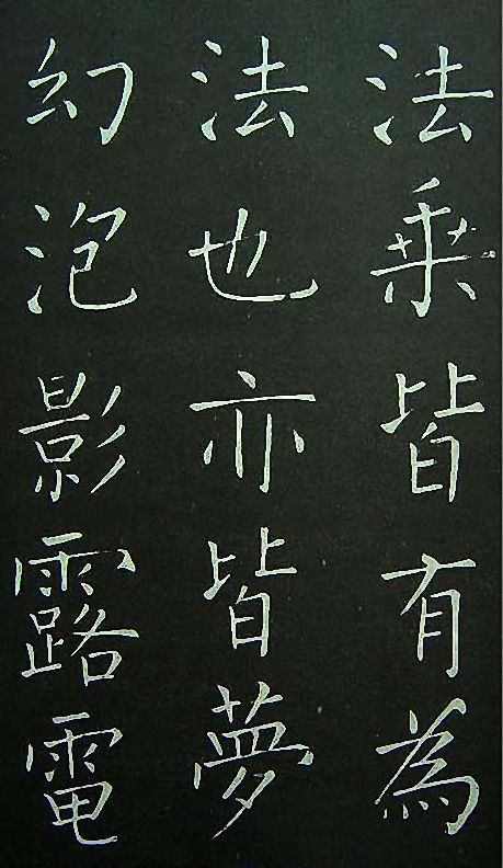 王铎楷书欣赏《延寿寺碑》