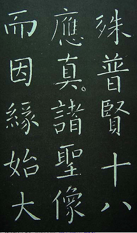 王铎楷书欣赏《延寿寺碑》