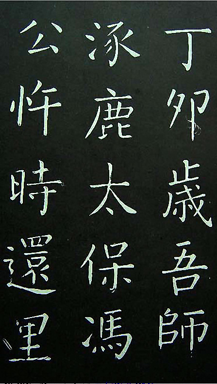 王铎楷书欣赏《延寿寺碑》