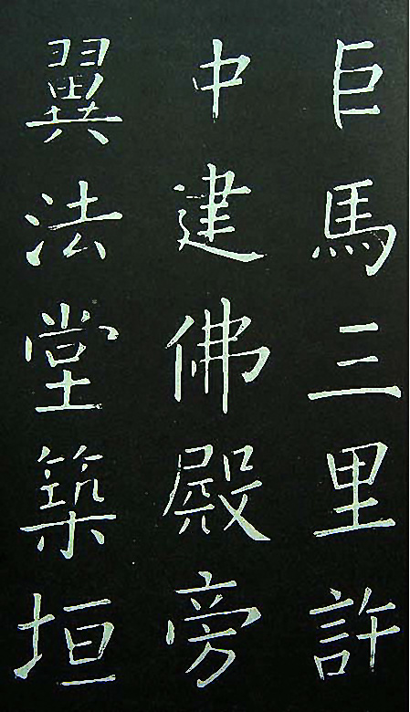 王铎楷书欣赏《延寿寺碑》