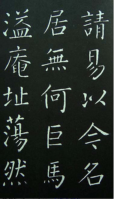 王铎楷书欣赏《延寿寺碑》