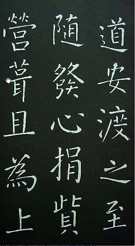 王铎楷书欣赏《延寿寺碑》