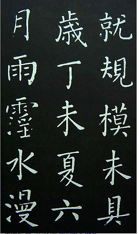 王铎楷书欣赏《延寿寺碑》