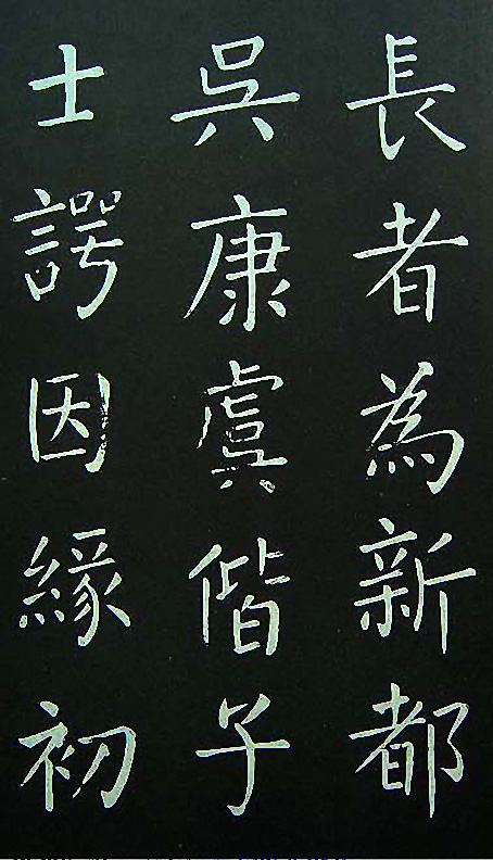 王铎楷书欣赏《延寿寺碑》