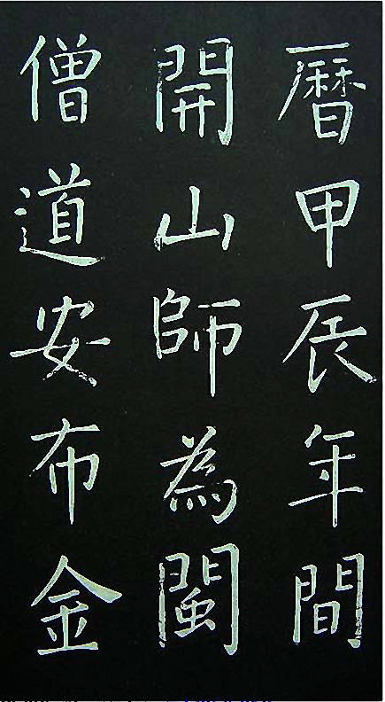 王铎楷书欣赏《延寿寺碑》