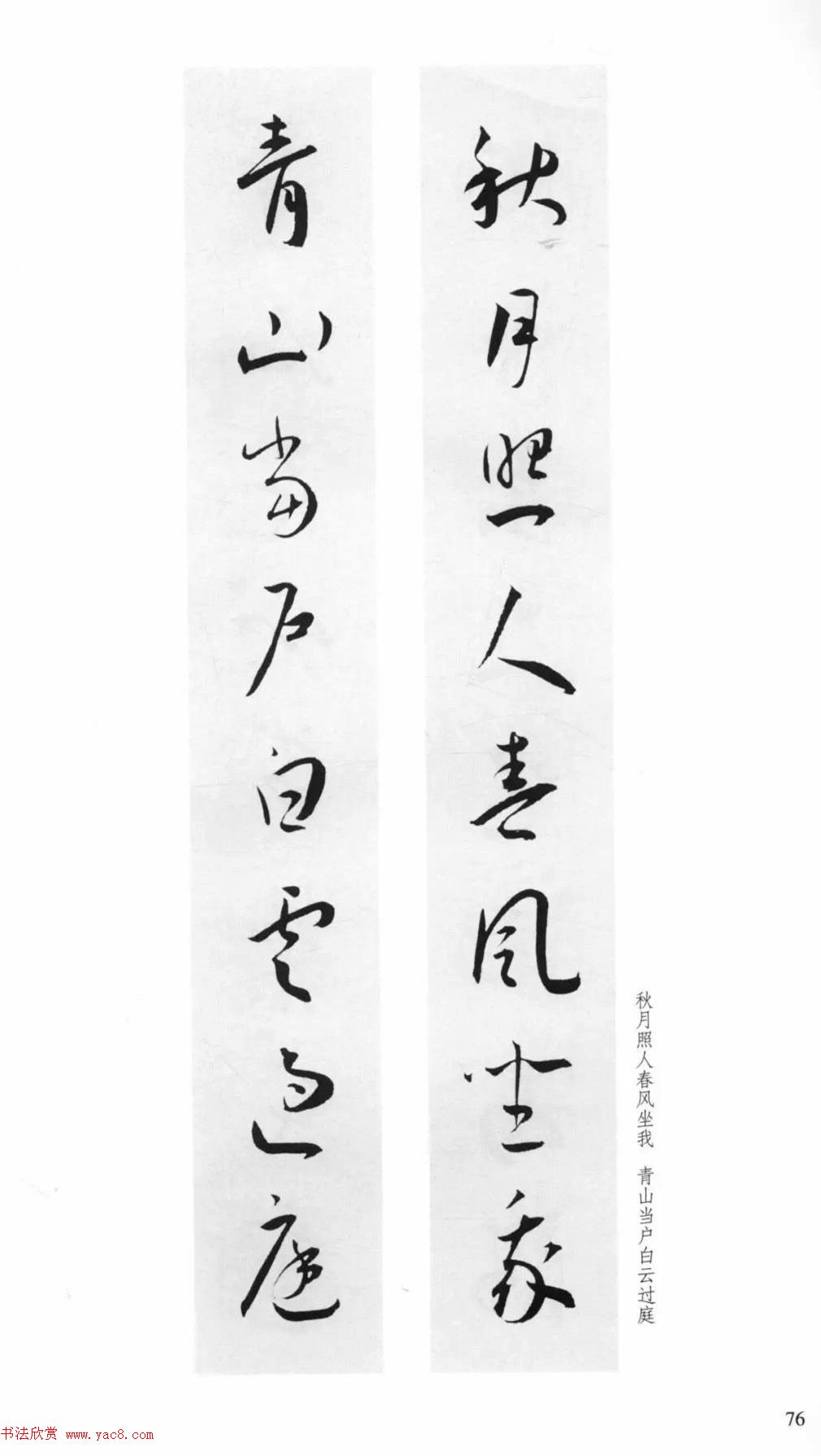 明代王宠行草书集字对联79副