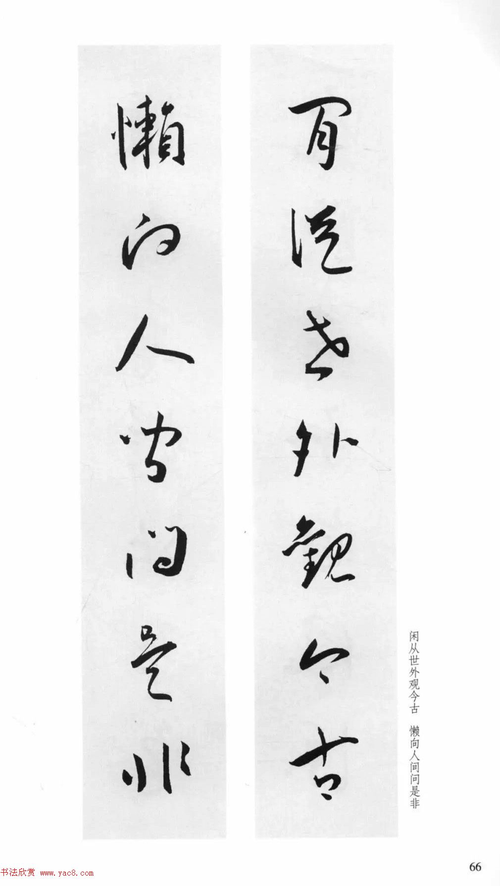 明代王宠行草书集字对联79副