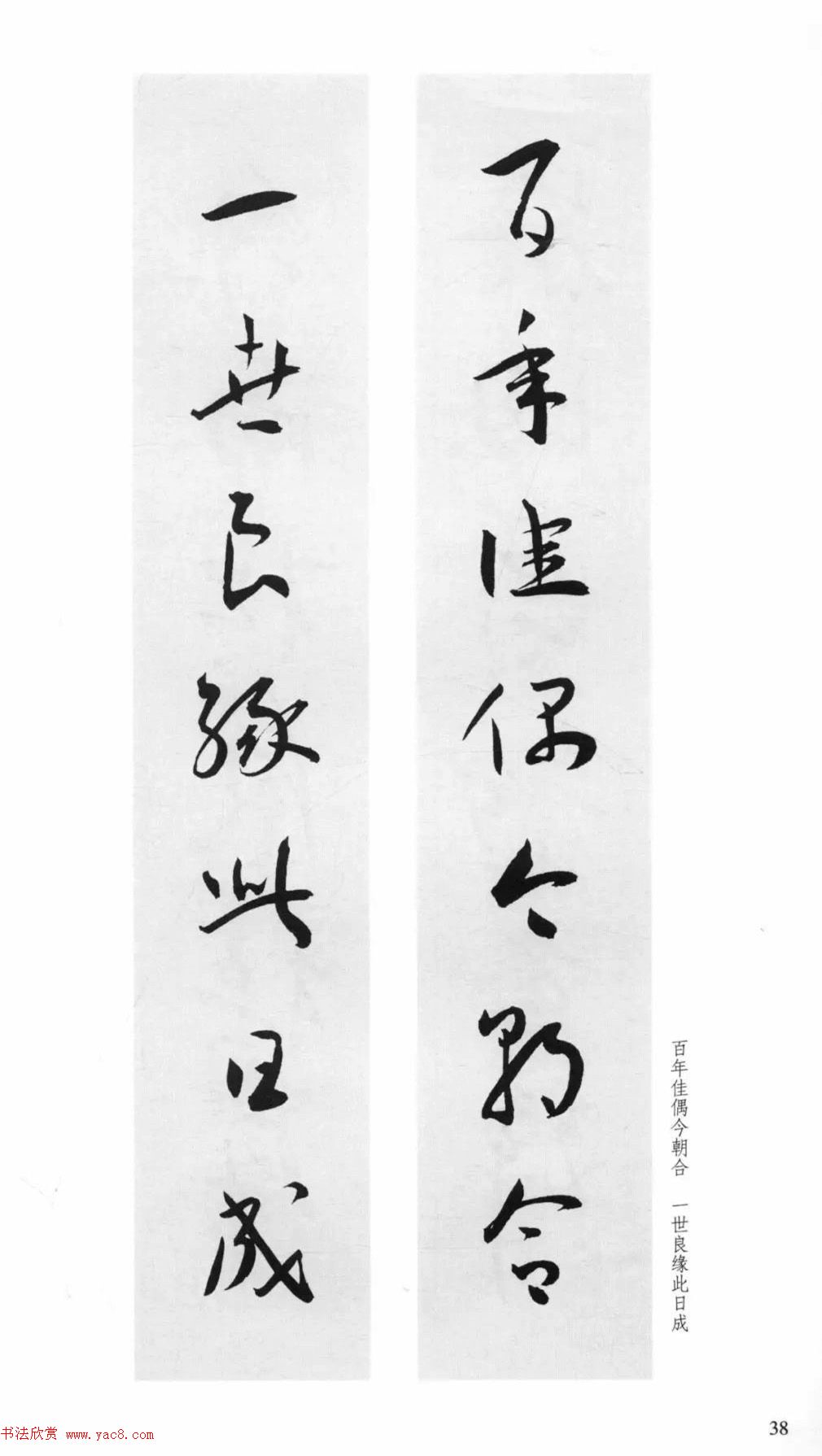 明代王宠行草书集字对联79副