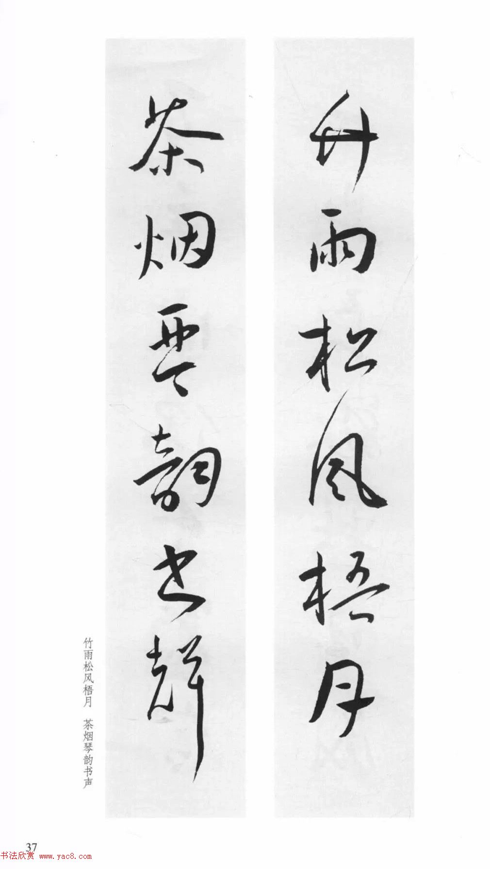 明代王宠行草书集字对联79副