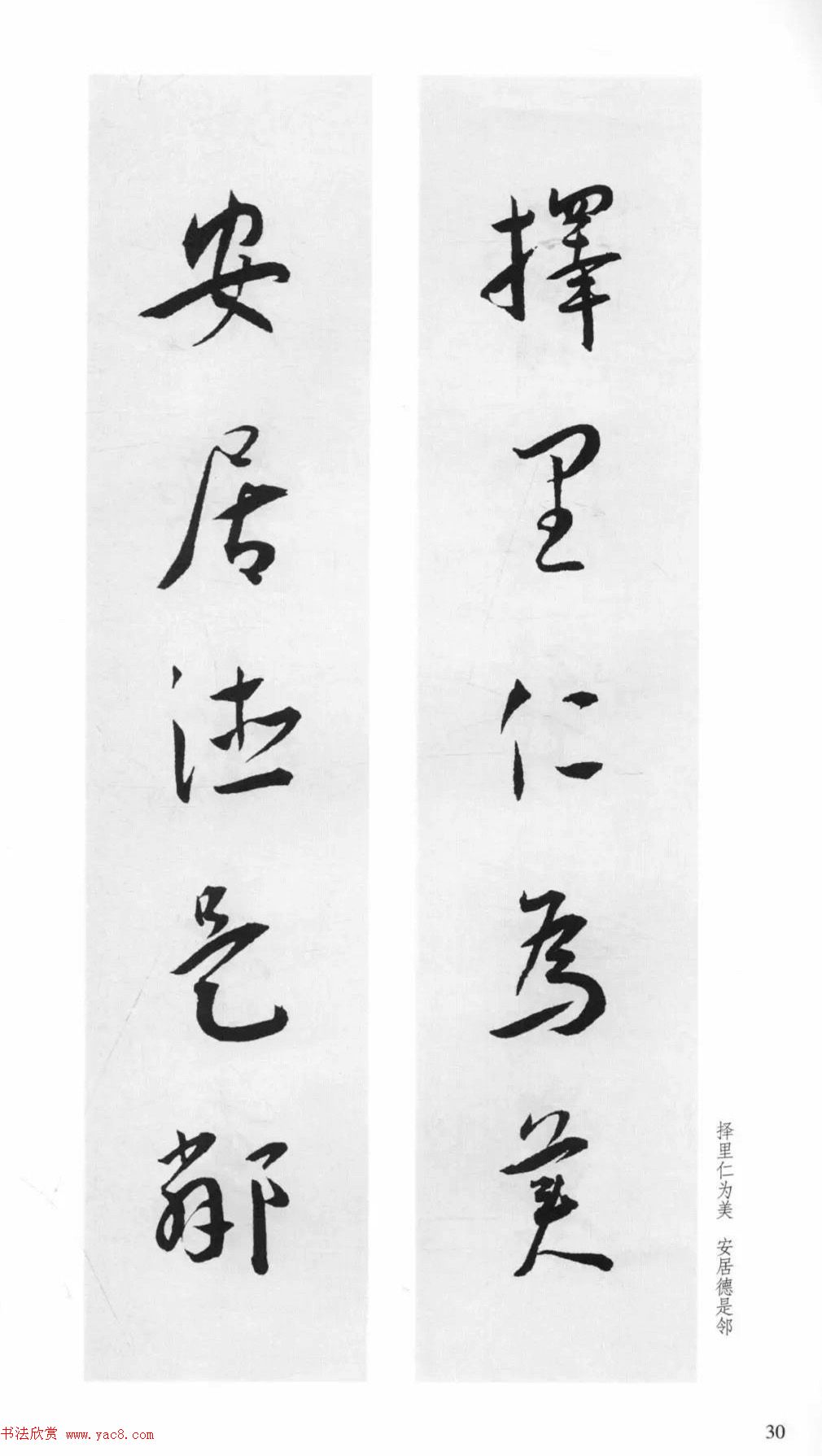 明代王宠行草书集字对联79副