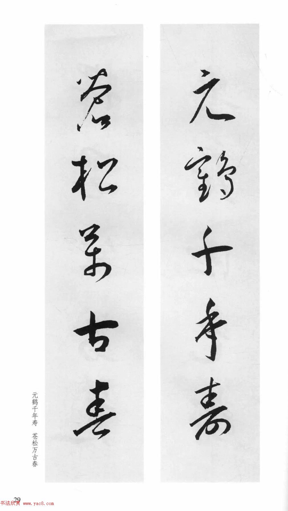 明代王宠行草书集字对联79副