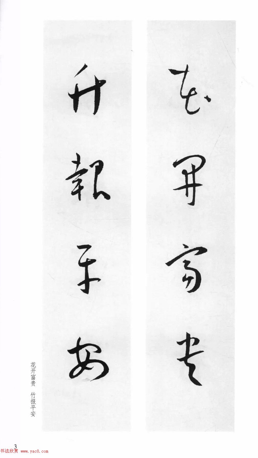 明代王宠行草书集字对联79副