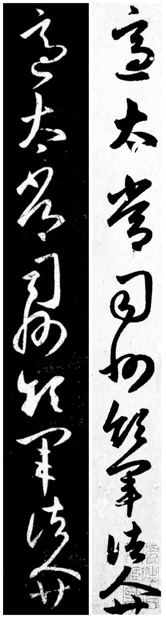 赵孟頫临王羲之2帖：《采菊帖》+《太常帖》