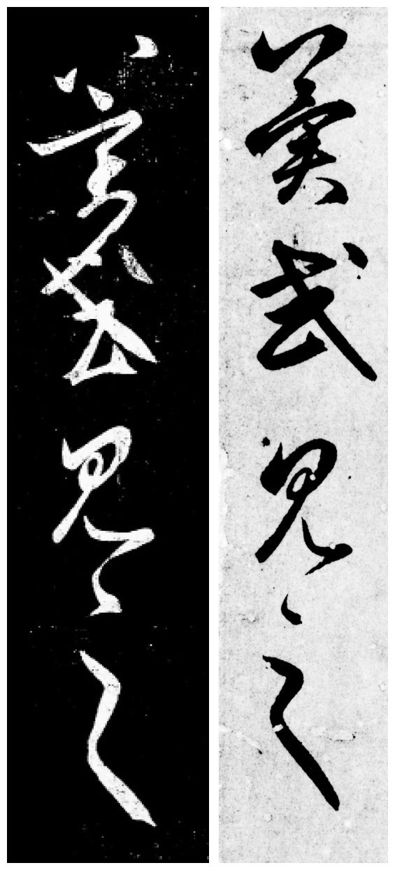 赵孟頫临王羲之2帖：《采菊帖》+《太常帖》