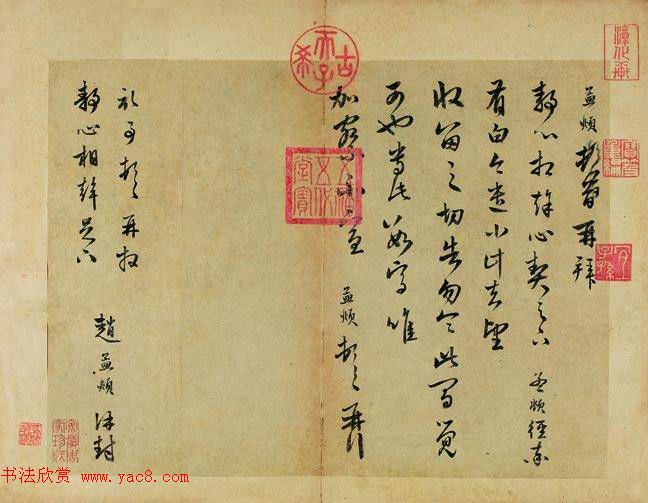 赵孟頫行草书《静心帖》(经率帖)