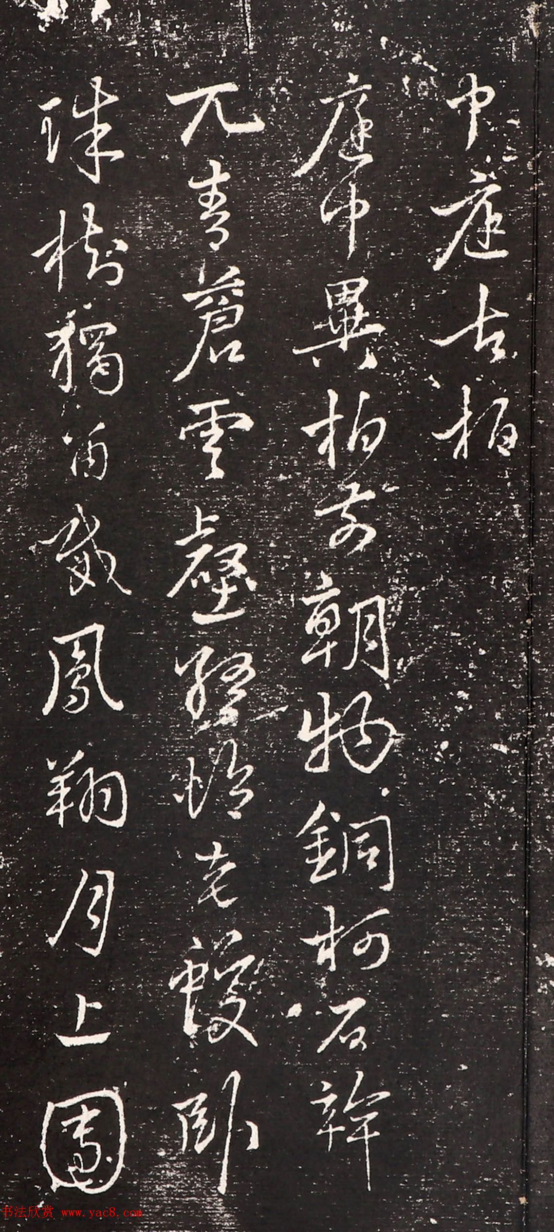 鲜于枢行书诗拓《中庭古柏+广严僧房》