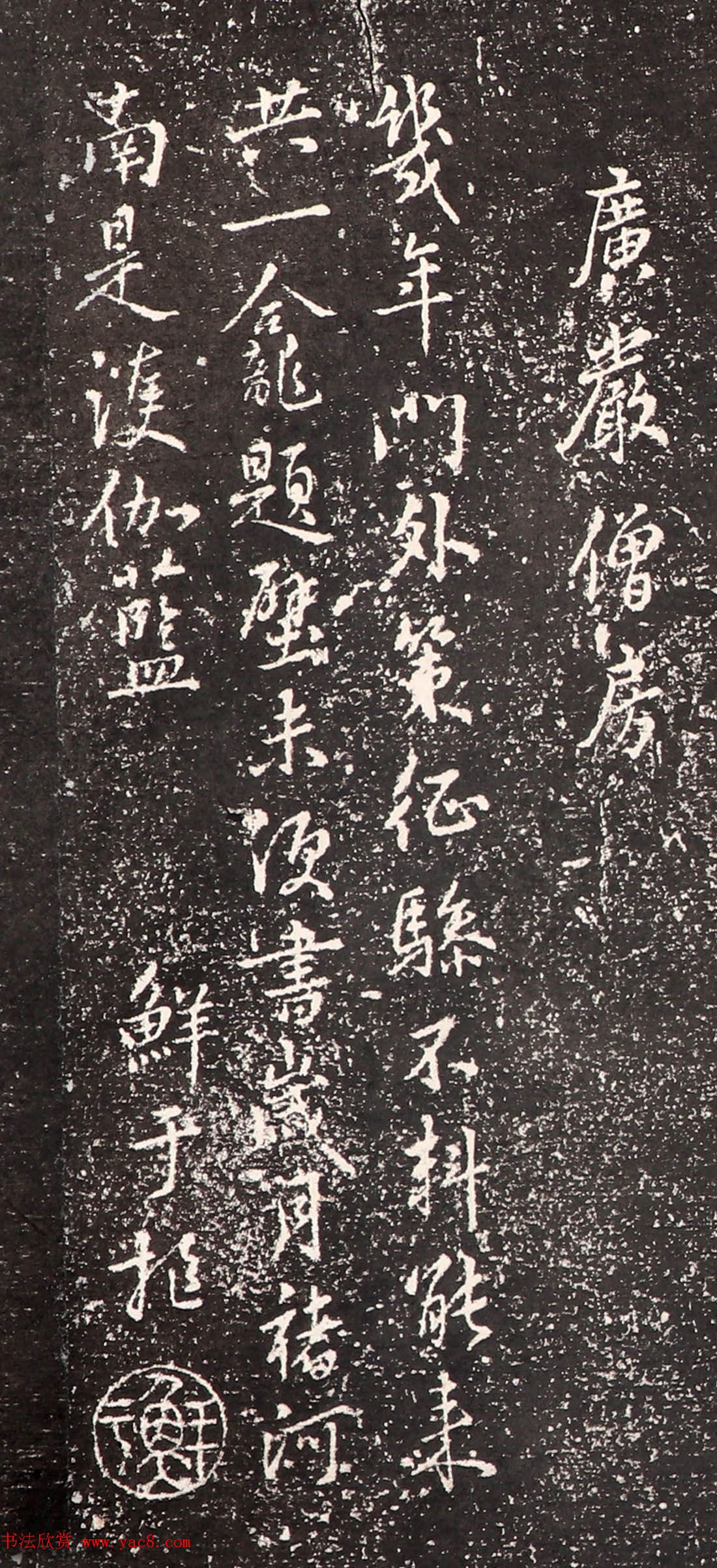 鲜于枢行书诗拓《中庭古柏+广严僧房》