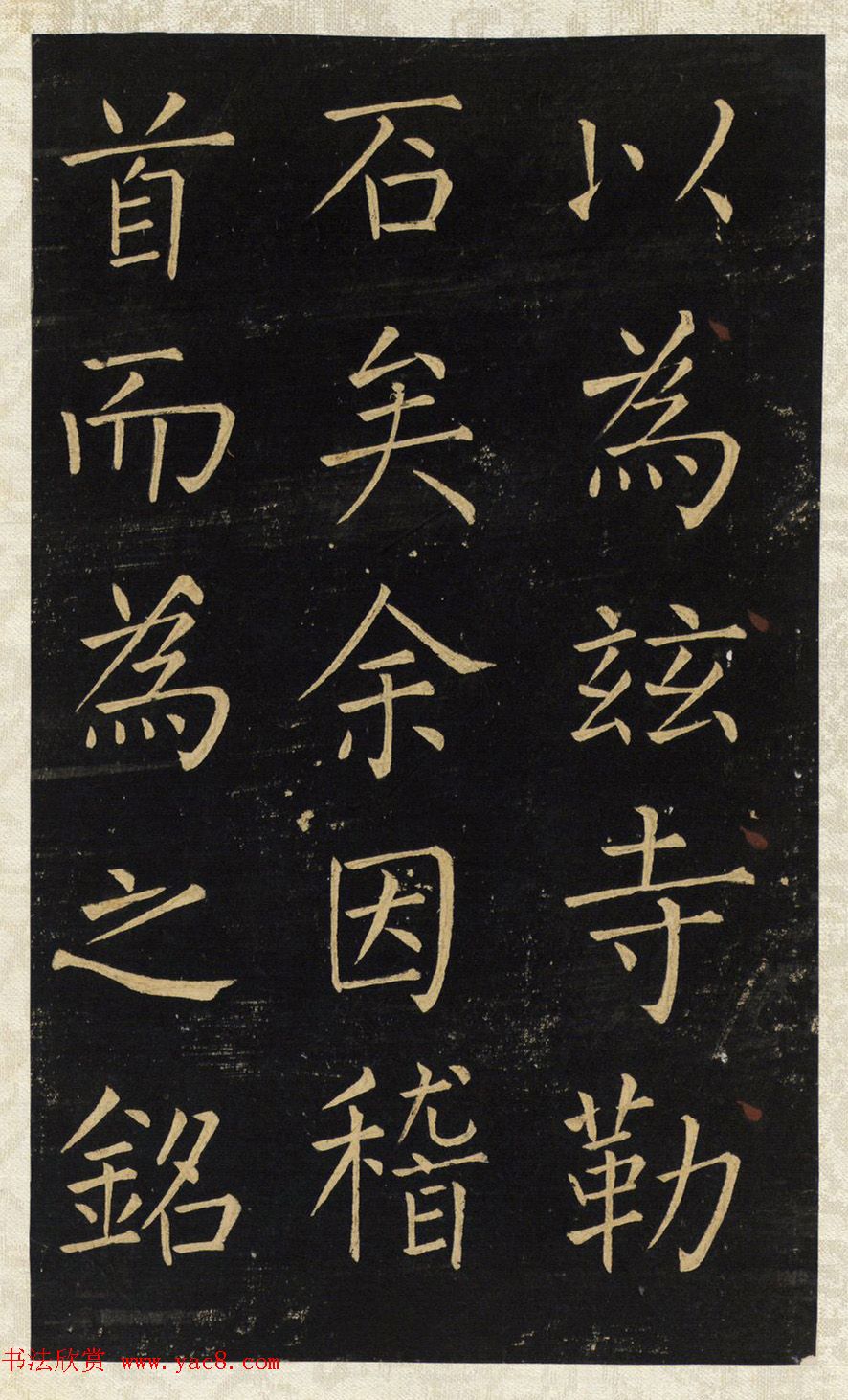 王铎唯一传世的柳体楷书《延寿寺碑》 王铎唯一传世的柳体楷书《延寿寺碑》