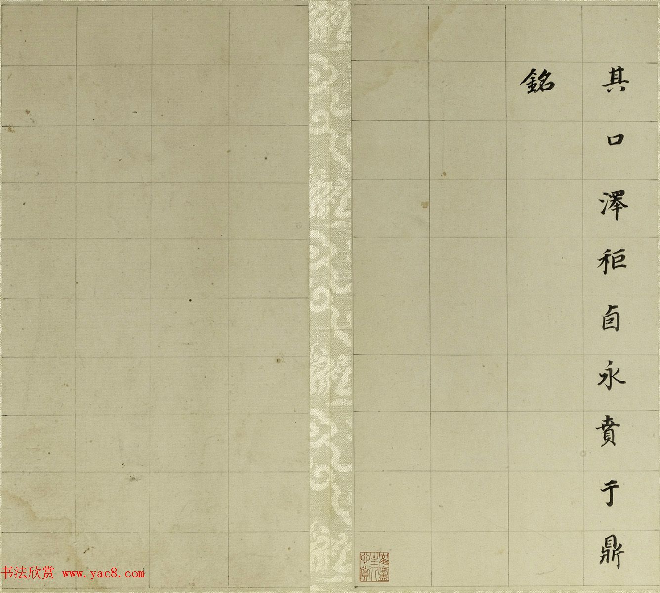 董其昌小楷自书先世诰身册（17开）