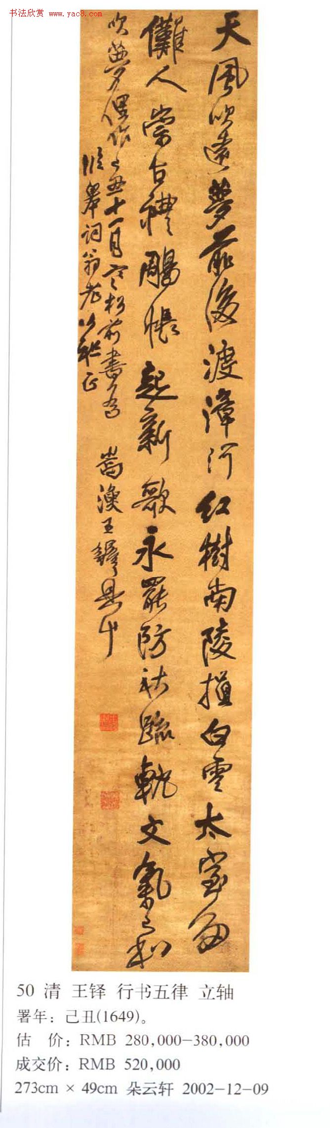 王铎书法拍卖作品选刊12幅 王铎书法拍卖作品选刊12幅