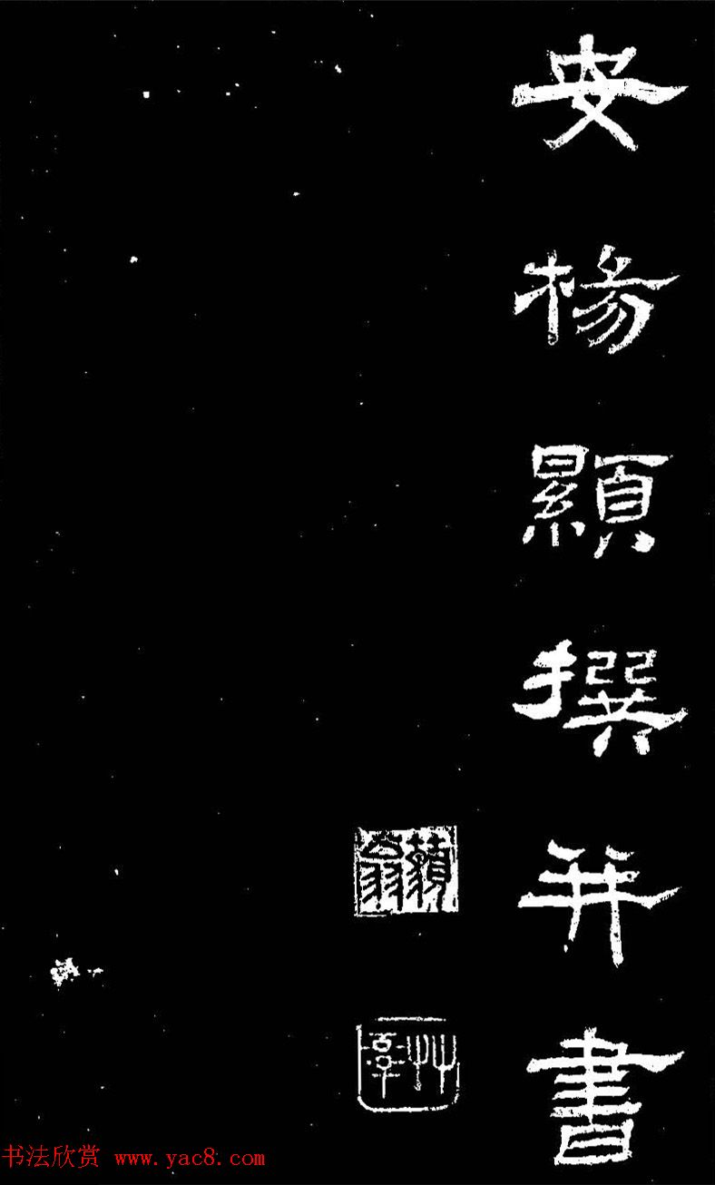 杨见山书法隶书字帖欣赏《拥翠山庄记》