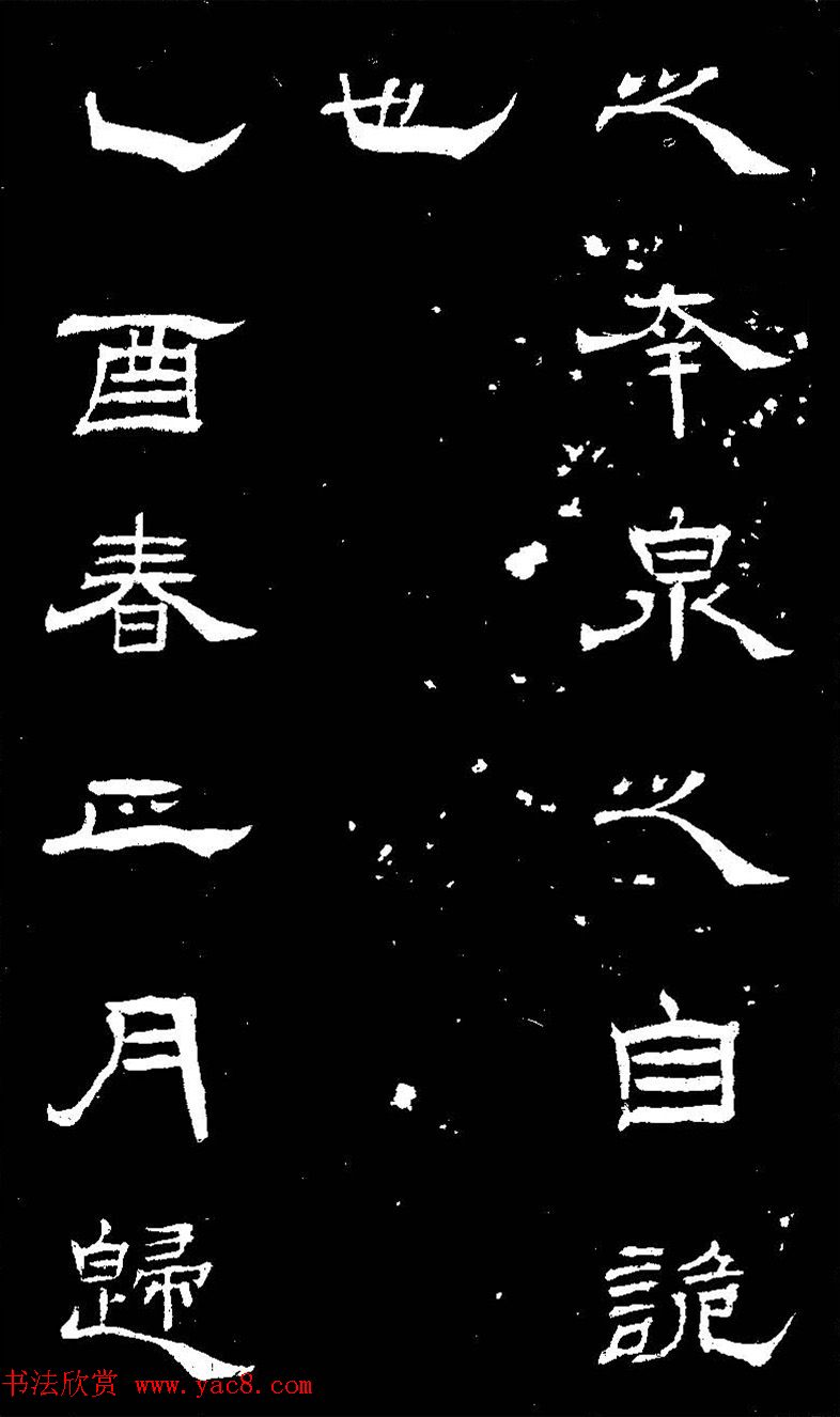 杨见山书法隶书字帖欣赏《拥翠山庄记》