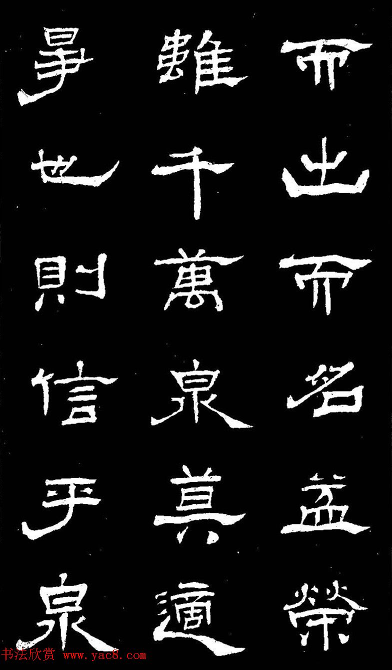 杨见山书法隶书字帖欣赏《拥翠山庄记》