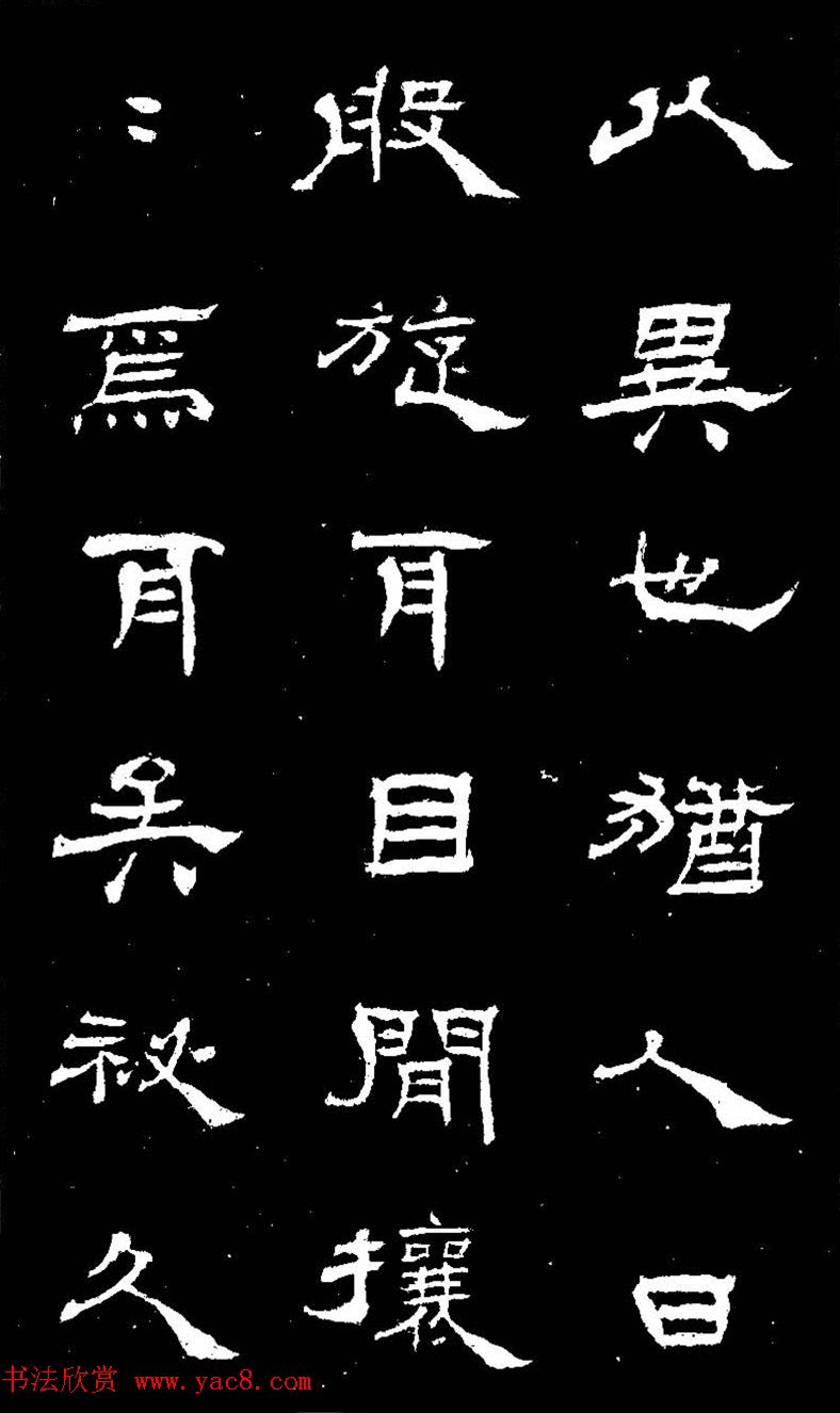 杨见山书法隶书字帖欣赏《拥翠山庄记》