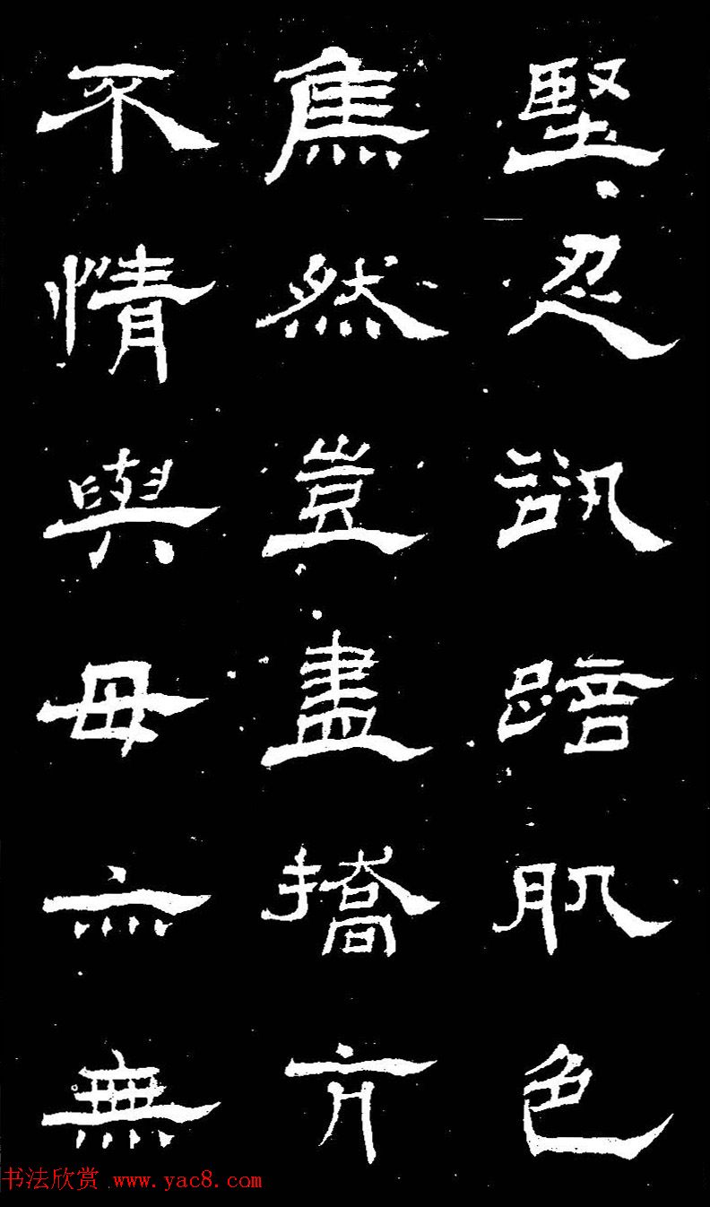 杨见山书法隶书字帖欣赏《拥翠山庄记》