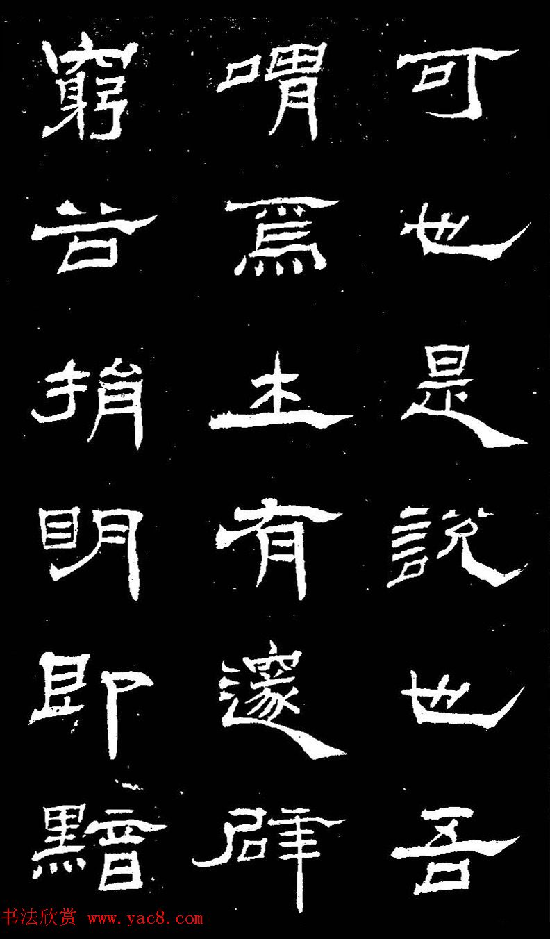 杨见山书法隶书字帖欣赏《拥翠山庄记》