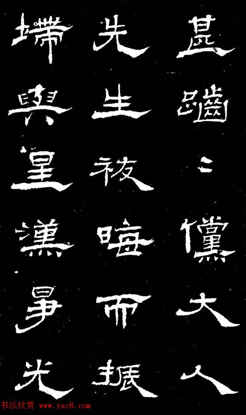 杨见山书法隶书字帖欣赏《拥翠山庄记》