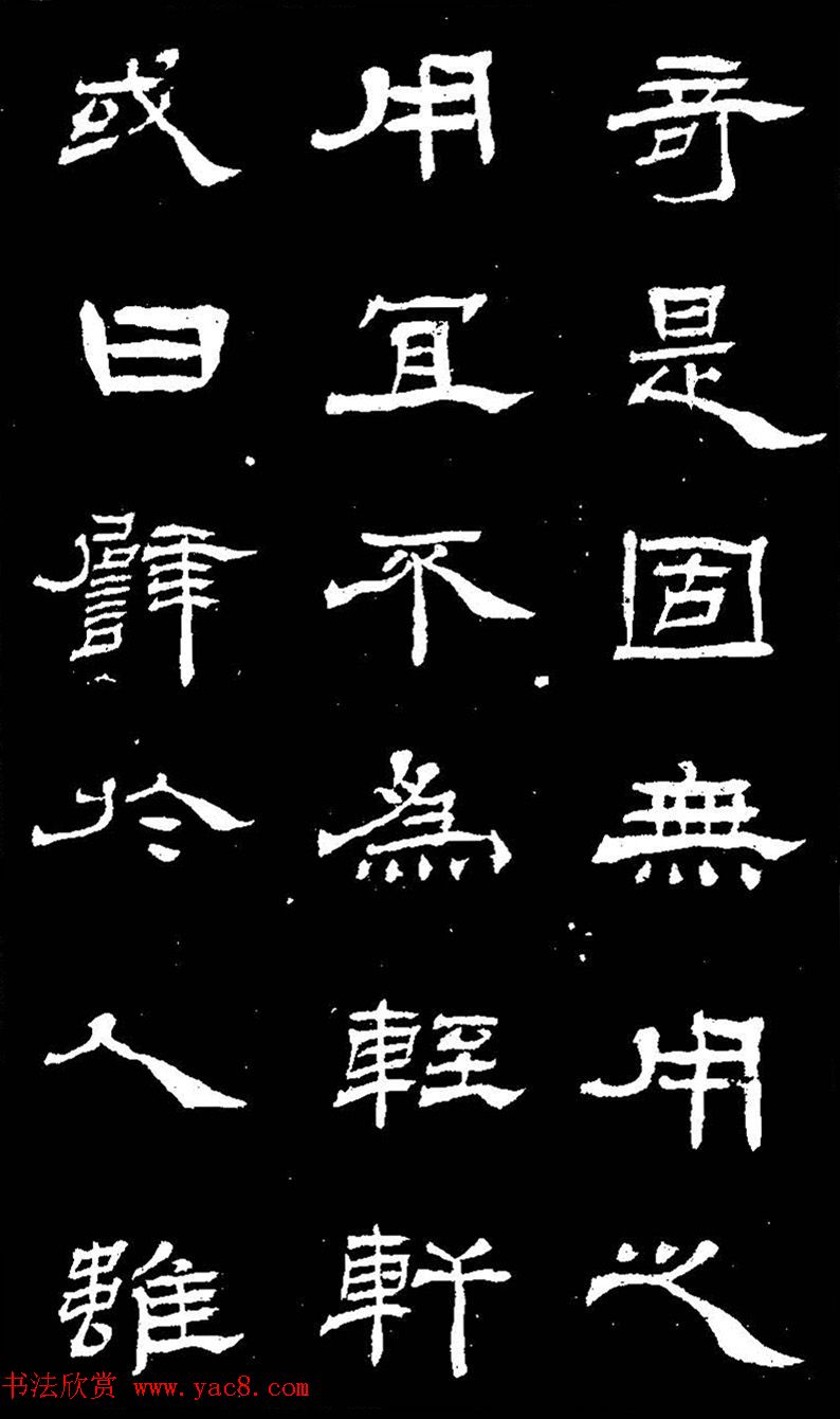 杨见山书法隶书字帖欣赏《拥翠山庄记》