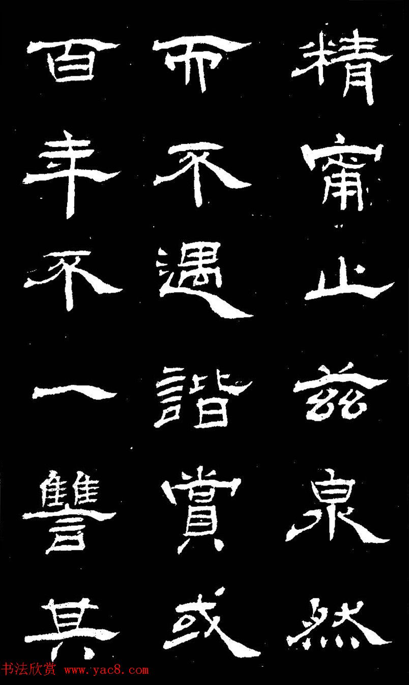 杨见山书法隶书字帖欣赏《拥翠山庄记》