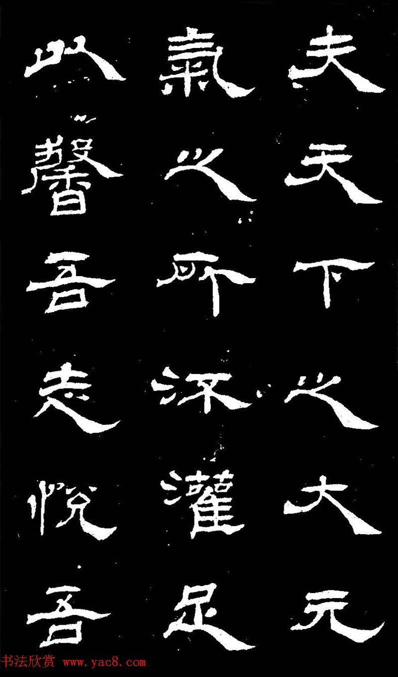 杨见山书法隶书字帖欣赏《拥翠山庄记》