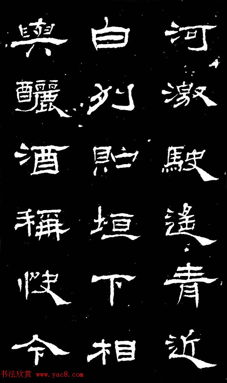 杨见山书法隶书字帖欣赏《拥翠山庄记》