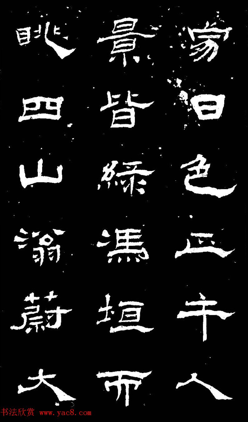 杨见山书法隶书字帖欣赏《拥翠山庄记》