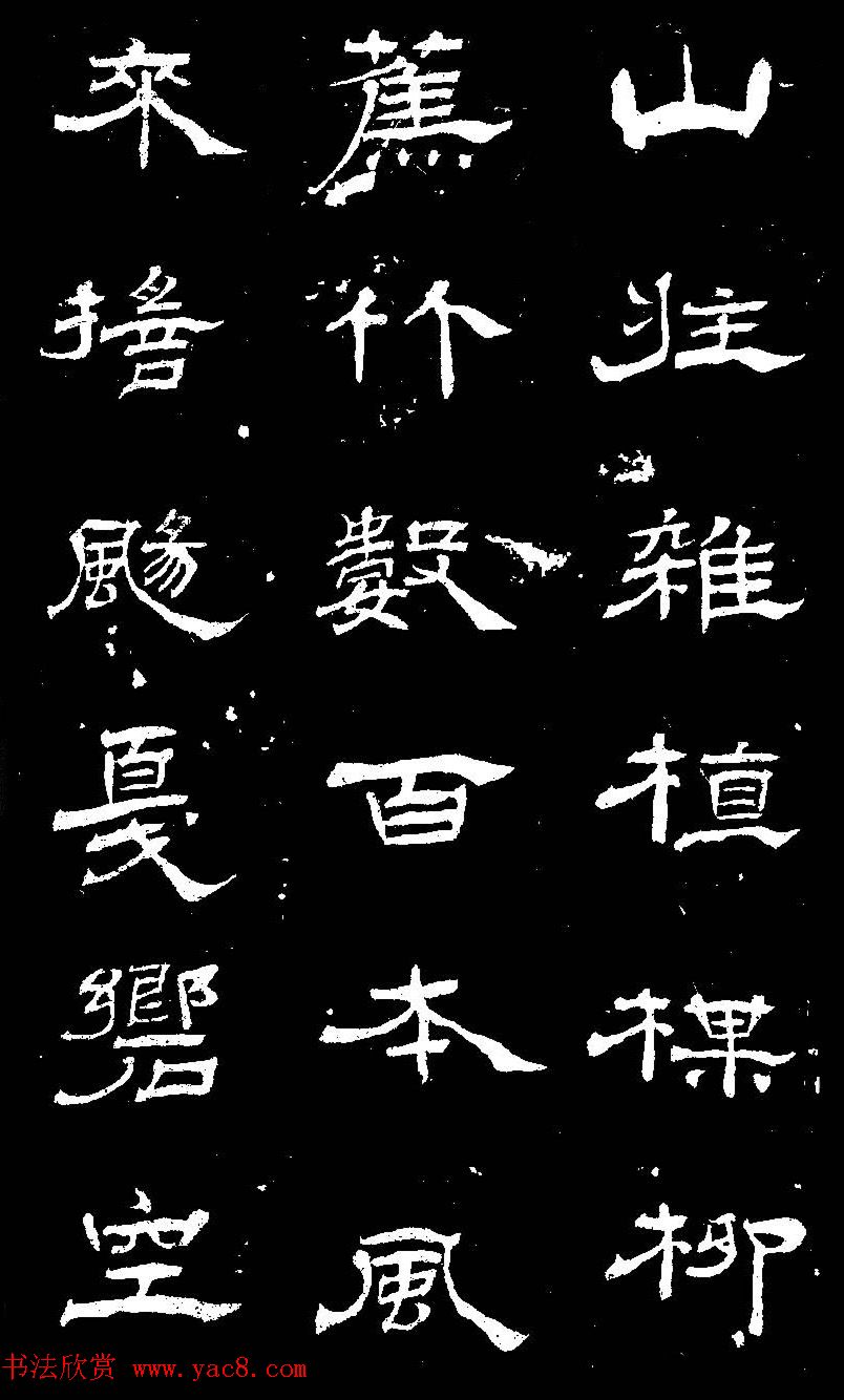 杨见山书法隶书字帖欣赏《拥翠山庄记》