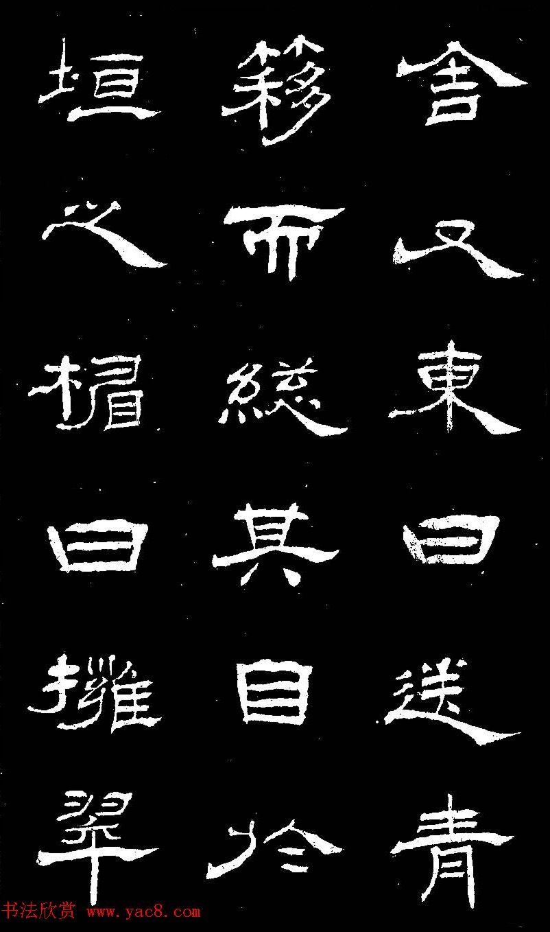 杨见山书法隶书字帖欣赏《拥翠山庄记》